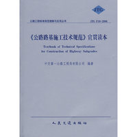 《公路路基施工技术规范》宣贯读本