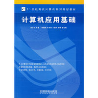 计算机应用基础——21世纪高校计算机系列规划教材