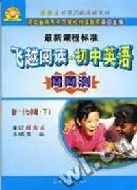 初一(七年级·下) 飞越阅读·初中英语周周测