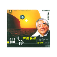温可铮声乐教学男低音(VCD)