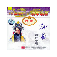 京剧孙岳唱腔专辑(CD)
