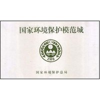 国家环境保护模范城(精)