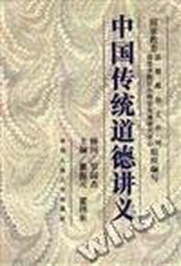 中国传统道德讲义