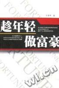 趁年轻做富豪