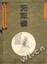 中国古代版画精品系列丛书:无双谱
