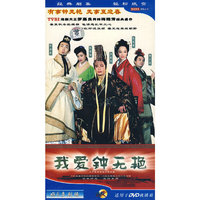 我爱钟无艳(DVD)