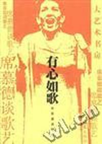 有心如歌--席慕德谈歌艺