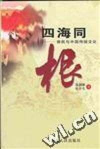 四海同根:移民与中国传统文化
