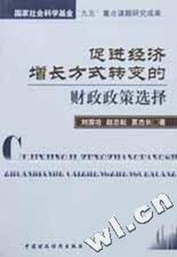 促进经济增长方式转变的财政政策选择
