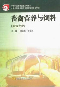 畜禽营养与饲料
