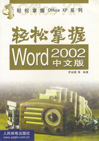 轻松掌握Word 2002中文版