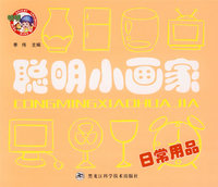 聪明小画家——日常用品