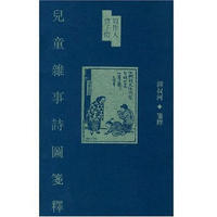 儿童杂事诗图笺释
