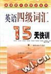 英语四级词汇15天快训