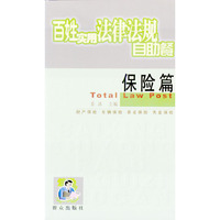 百姓实用法律法规自助餐(保险篇)