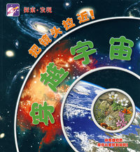 穿越宇宙——把镜头拉近！