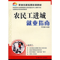 农民工进城就业指南