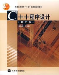 C++程序设计(第2版)