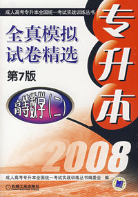 专升本全真模拟试卷 高等数学（二）第7版