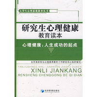 研究生心理健康教育读本