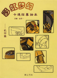 彩虹梦幻(卡通临摹绘本,全四册)·机甲篇