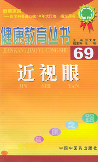 健康教育丛书（69）：近视眼