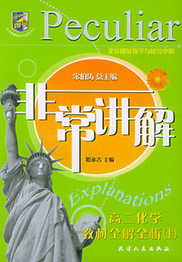 非常讲解：高二化学教材全解全析（上）