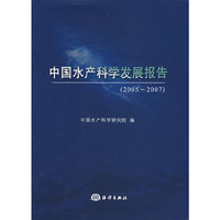 中国水产科学发展报告(2005-2007)