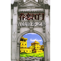 眷恋江门：五邑侨乡之旅——中国乡村路丛书