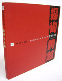 探询·跨越：1943-2003安徽师范大学美术学院（精装）