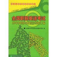 全国职称英语考试历年真题与模拟试题汇编——东方＆经科英语系列图书