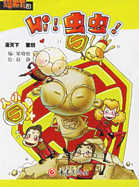Hi虫虫：人小鬼大