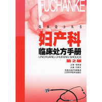妇产科临床处方手册（第二版）——临床处方丛书