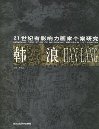 韩浪——21世纪有影响力画家个案研究