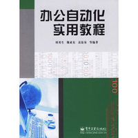办公自动化实用教程