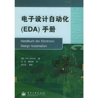 电子设计自动化（EDA）手册