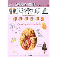 为孩子写的脑科学知识-提高读本（第4册）