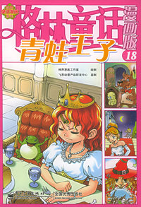 格林童话漫画版（18）：青蛙王子