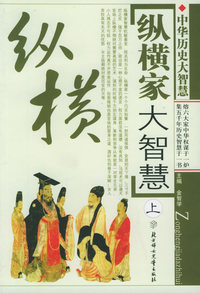 中国历史大智慧：纵横家大智慧（上、下册）