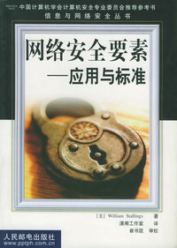 网络安全要素：应用与标准——信息与网络安全丛书