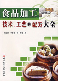 食品加工技术、工艺和配方大全(精选版·上)