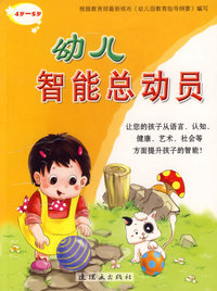 幼儿智能总动员(4岁-5岁)/幼儿益智丛书