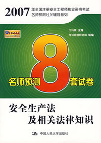 安全生产法及相关法律知识名师预测8套试卷/2007年全国注册安全工程师执业资格考试名师预测过关辅导系列