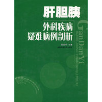 肝胆胰外科疾病疑难病例部析