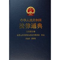 中华人民共和国法律通典(目录索引卷)(精)(中华人民共和国法律通典)