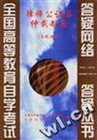 律师公证与仲裁制度(答疑分册)
