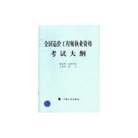 全国造价工程师执业资格考试大纲