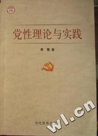 理论与实务丛书--党性理论与实践(1)