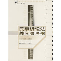 民事诉讼法教学参考书