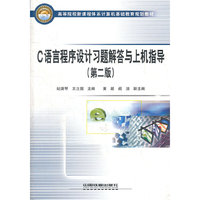 c语言程序设计习题解答与上机指导(第二版)